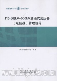 110(66)KV-500KV油浸式变压器(电抗器)管理规范